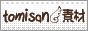 tomisan�̑f��